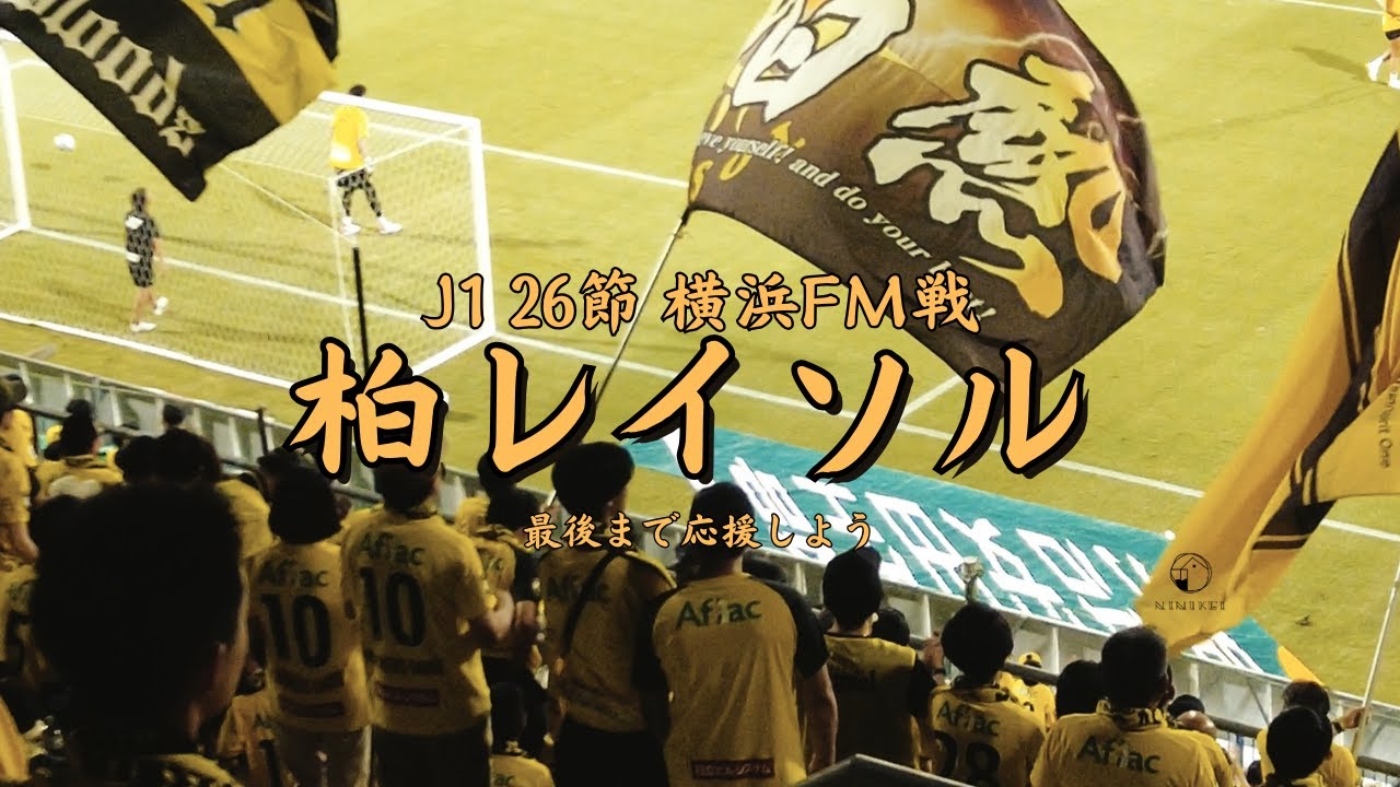 【柏レイソル】日本J联赛现场氛围实感｜柏太阳神主场应援