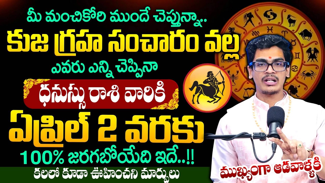Uma Devarakonda : కుజ గ్రహ సంచారం వల్ల ధనుస్సు రాశి వారికి 100% జరగబోయేది ఇదే.. | SumanTV Shirisha