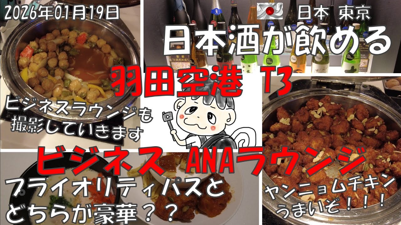 【羽田国際空港 第三ターミナル ANAラウンジ】初のビジネスラウンジ #analounge #prioritypass #businessclass  #えーえぬえーらうんじ #ビジネスクラス