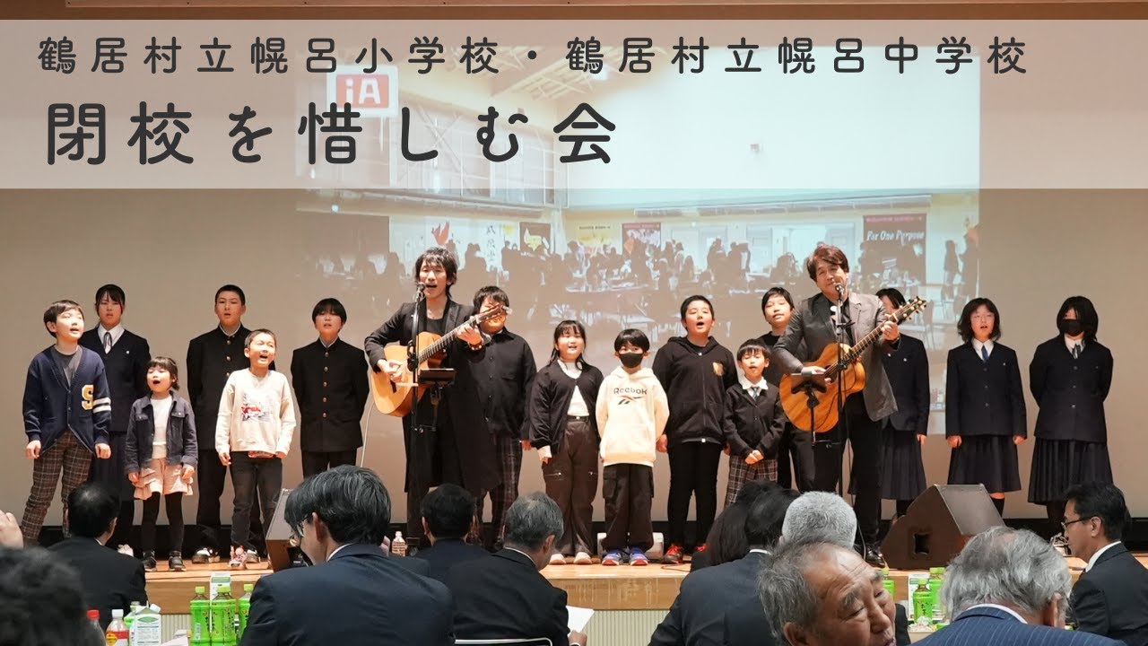 鶴居村立幌呂小学校・鶴居村立幌呂中学校 閉校を惜しむ会