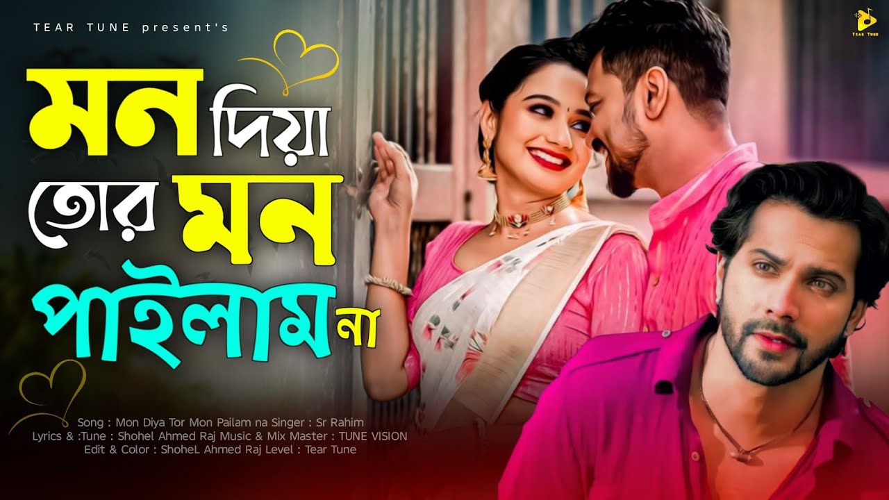 মন দিয়া তোর মন পাইলামনা😭Bangla new sad song 2026 |Mon Diya Tor Mon Pailam Na🔥New viral sad song