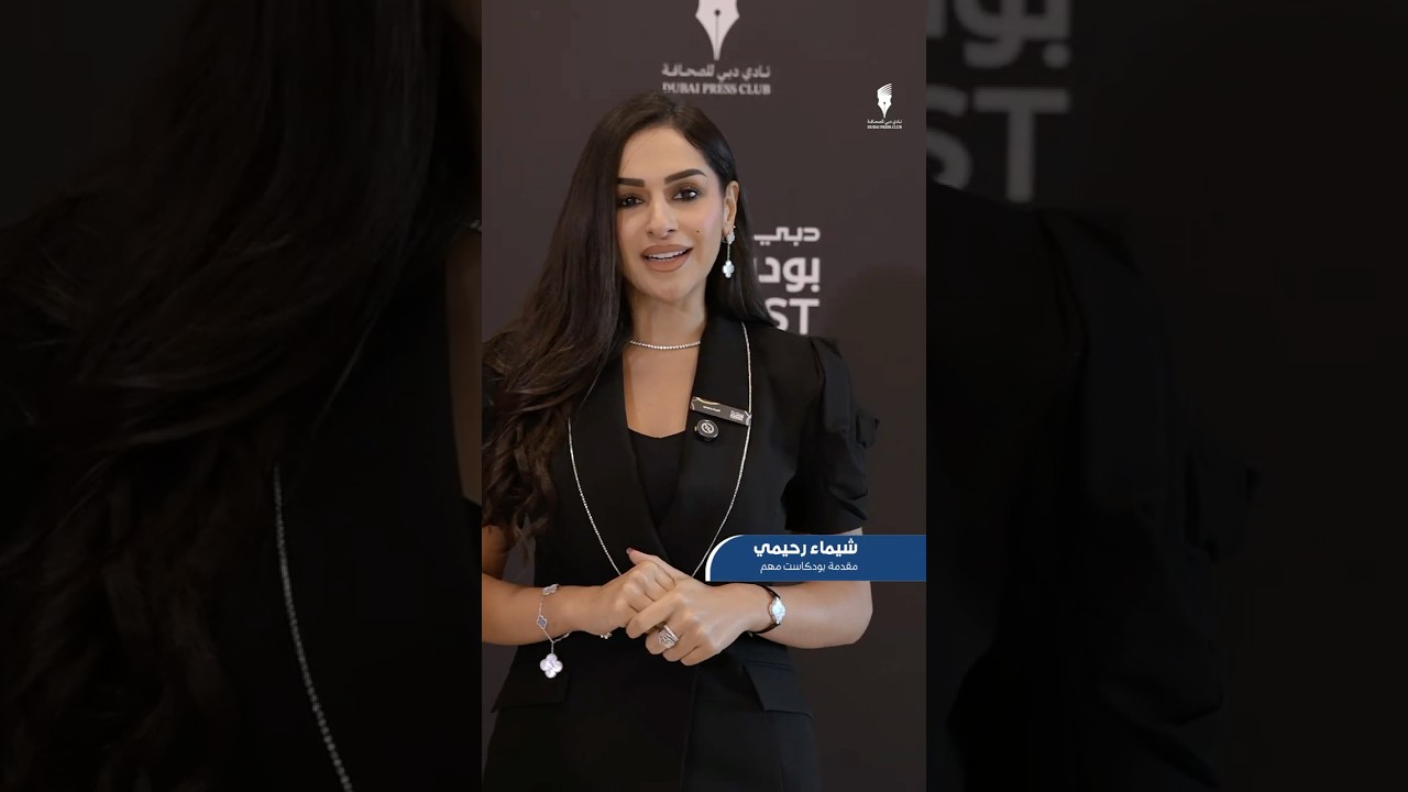 مقابلة مع شيماء رحيمي، مقدمة بودكاست مهم، على هامش فعاليات #دبي_بودفست.