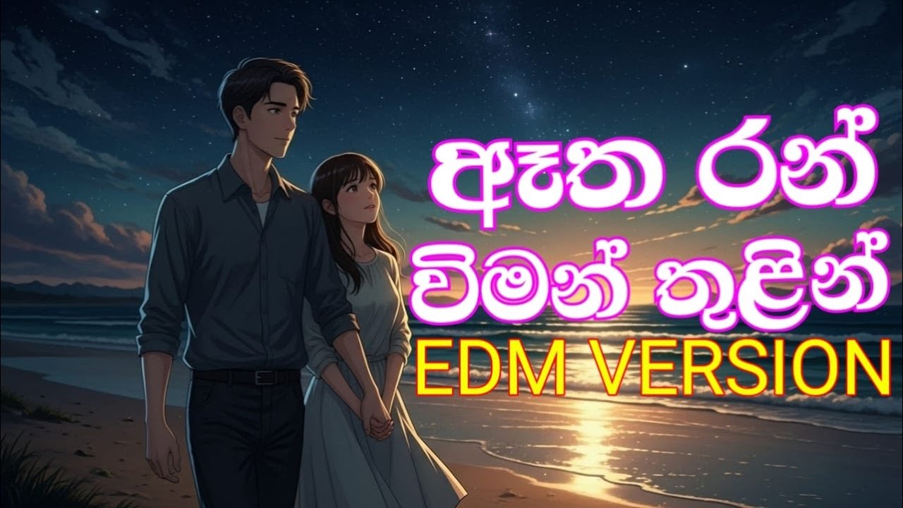 Atha Ran Viman - ඈත රන් විමන් | EDM VERSION |  Priya Sooriyasena