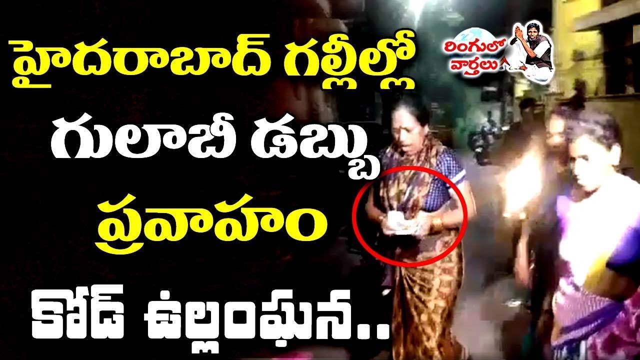 గులాబీ పైసల ప్రవాహం.. TRS Leaders Money Distribution to Voters | Ringulo Varthalu | T10