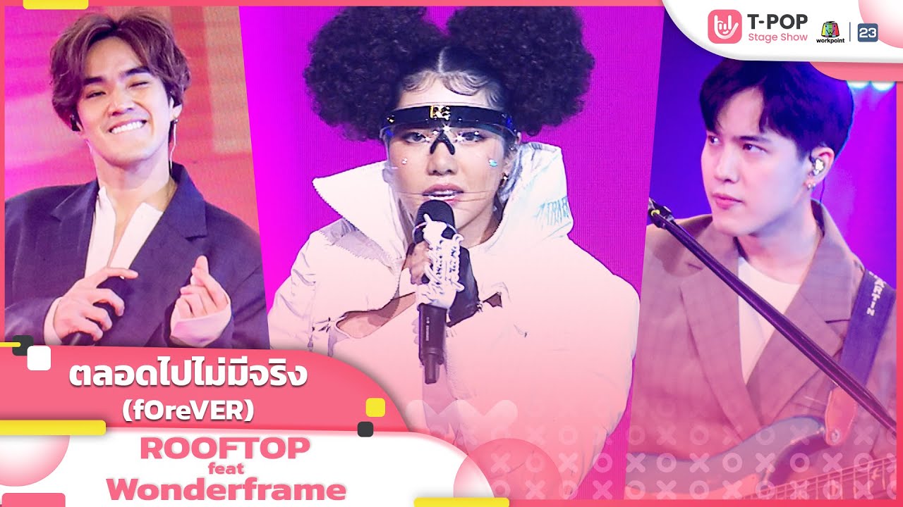 ตลอดไปไม่มีจริง (fOreVER) - ROOFTOP feat. WONDERFRAME | EP.12 | T-POP STAGE SHOW
