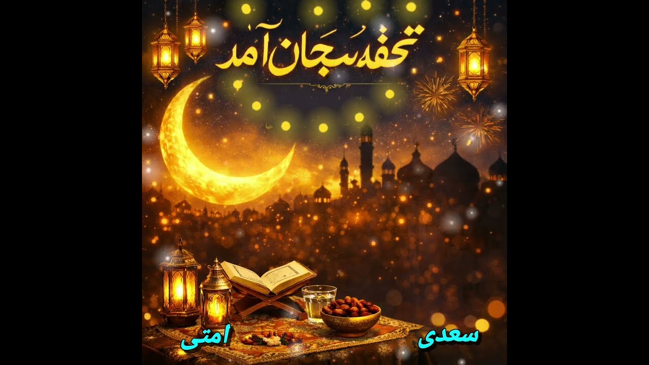 #ترانه_جدید_زیبا_شنیدنی_رمضانی_به_آواز_احمدالله_سعدی_و_محمداجمل_امتی