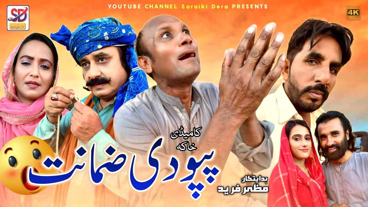 Papu de zamanat | saraiki funny drama | saraiki drama | saraiki dera