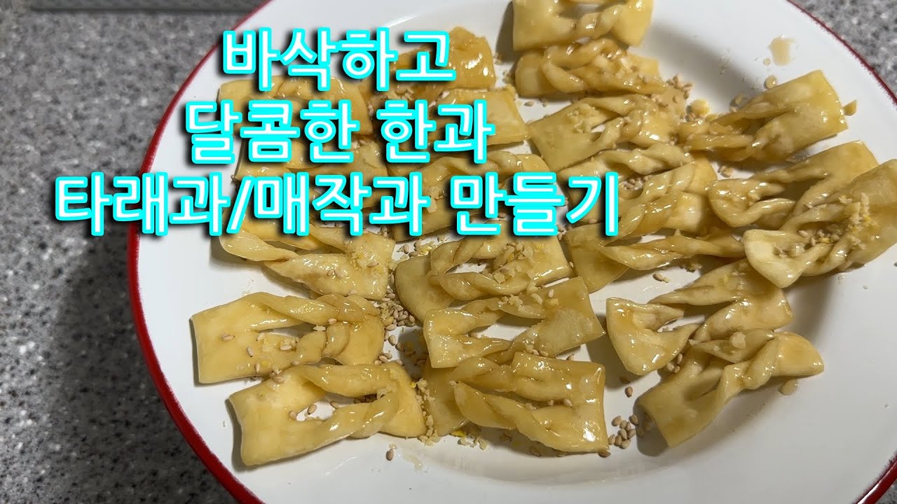 바삭하고 달콤한 한과 매작과,타래과 만들기,과자만들기,유밀과
