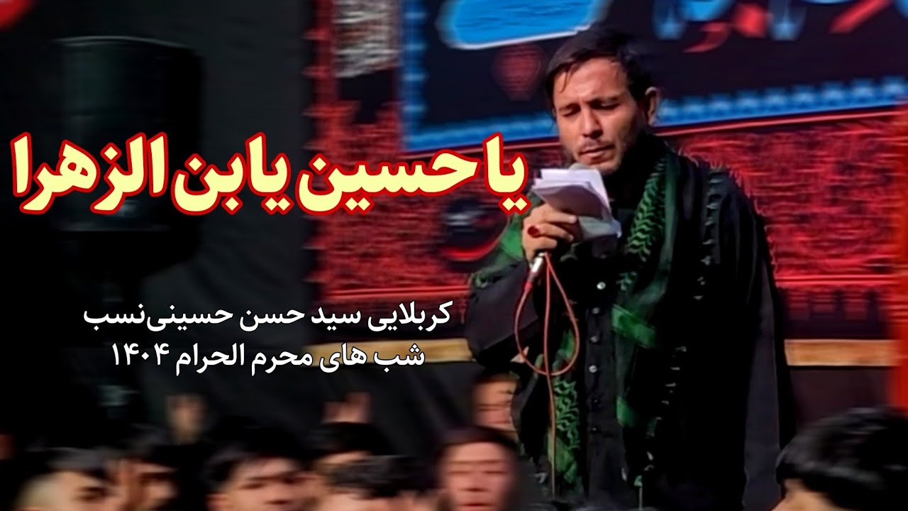 یا حسین یبن الزهرا |زمینه | کربلایی سید حسن حسینی‌نسب |  هیئت جنت‌الحسین‌ع