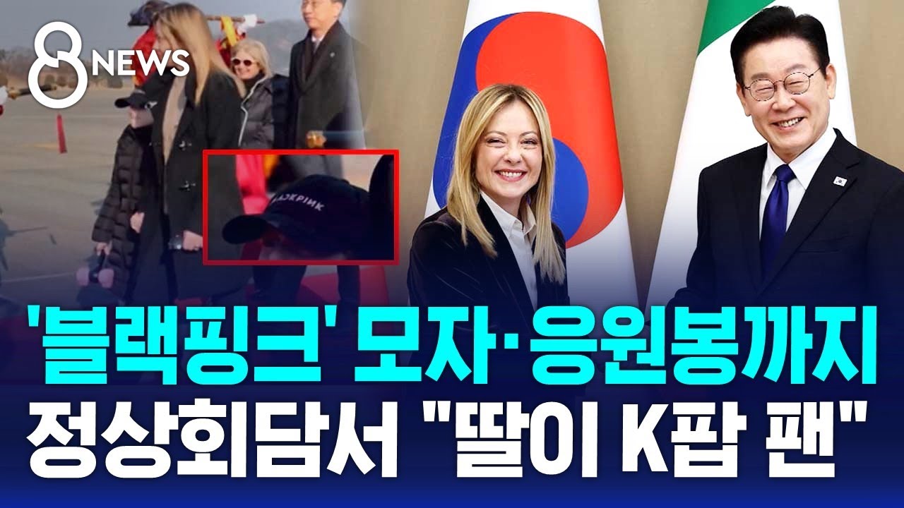 '블랙핑크' 모자·응원봉까지…정상회담서 "딸이 K팝 팬" / SBS 8뉴스