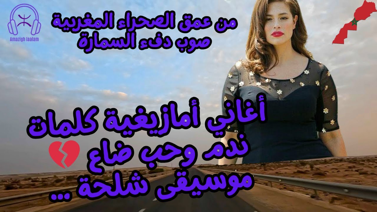 أغاني أمازيغية كلمات ندم وحب ضاع 💔 موسيقى شلحة … من عمق الصحراء المغربية صوب دفء السمارة