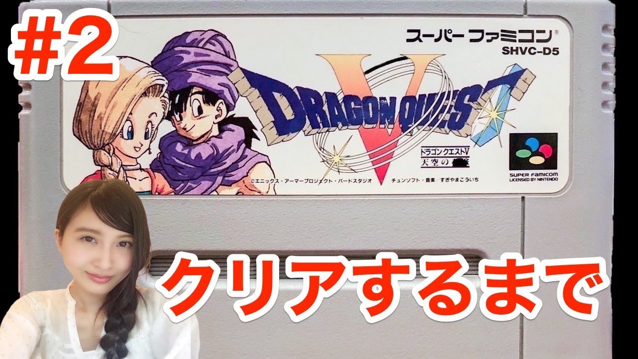 #2【ドラクエ５:SFC版】クリアするまで終われません！【こたば実況LIVE】ドラゴンクエストV