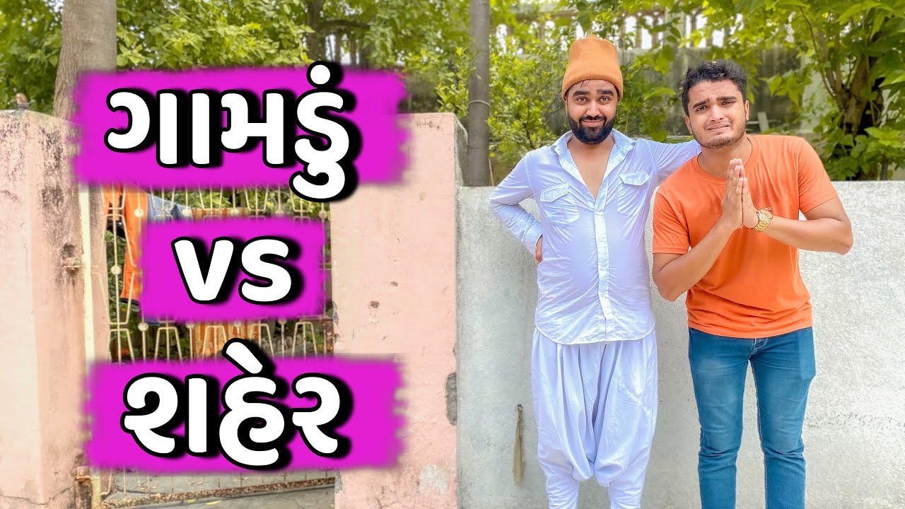 ગામડું VS શહેર || Gamdu VS Sheher || Ajay Garchar || New Comedy Video