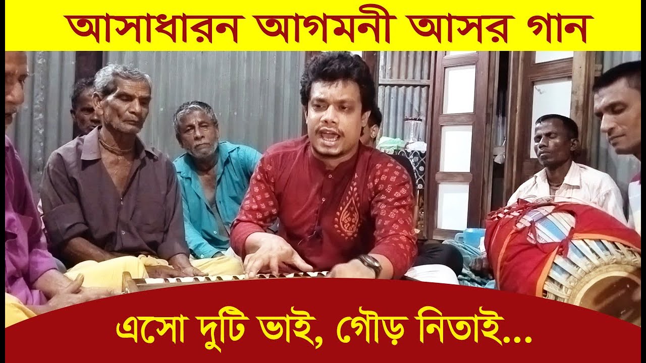 এসো দুটি ভাই, গৌড় নিতাই...। Joy Sri Krishna । অসাধারন আগমনী আসর গান