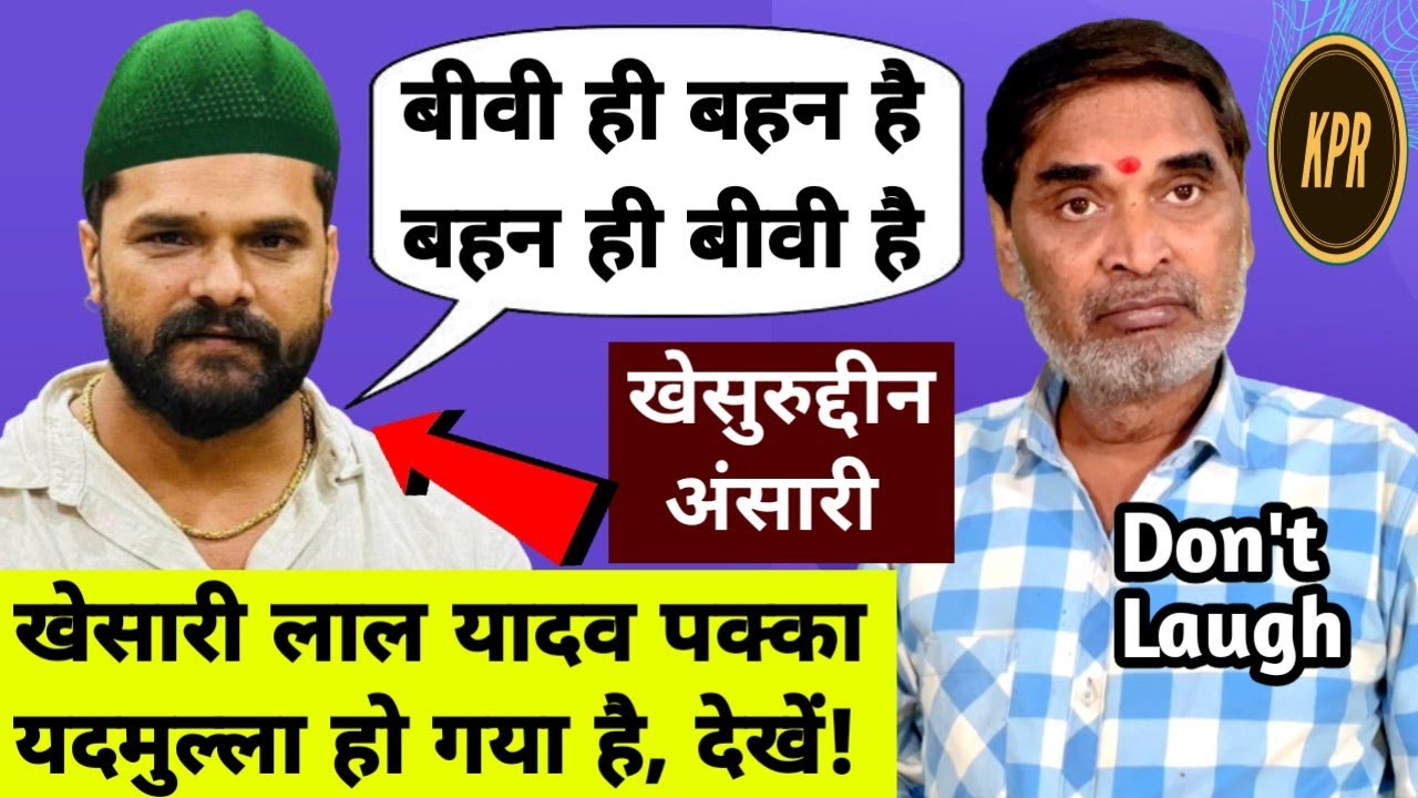 बीवी मेरी बहन है और बहन मेरी बीवी है - खेसारी लाल | Kavi pritam Ritu | Bihar Election news 20250| 