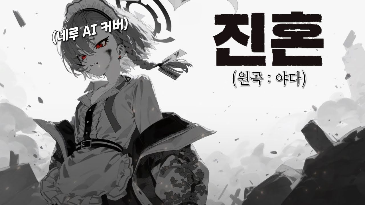 진혼(야다)│네루 AI 커버