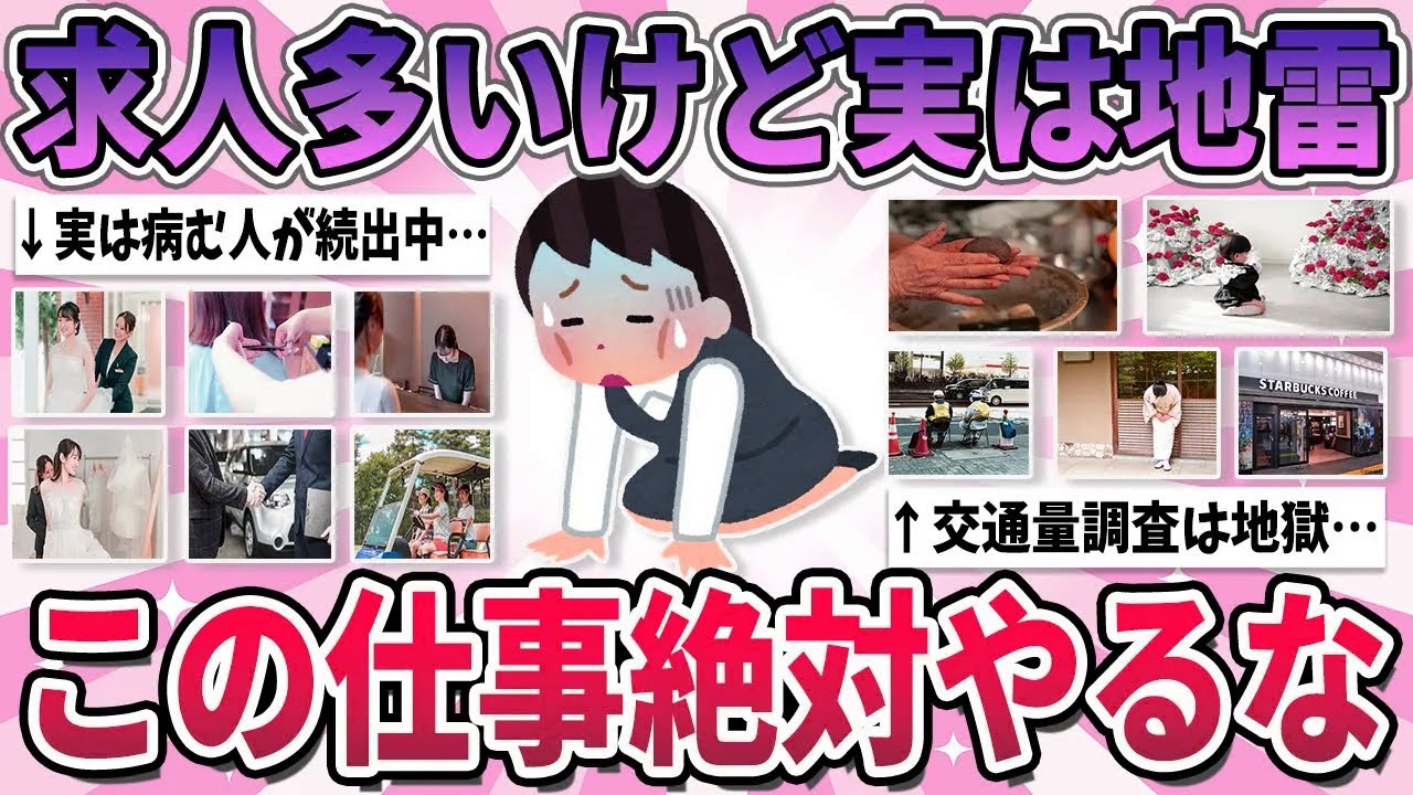 【有益】二度とやりたくない…よく求人出てるけど絶対やめた方が良い仕事 part4【ガルちゃん】