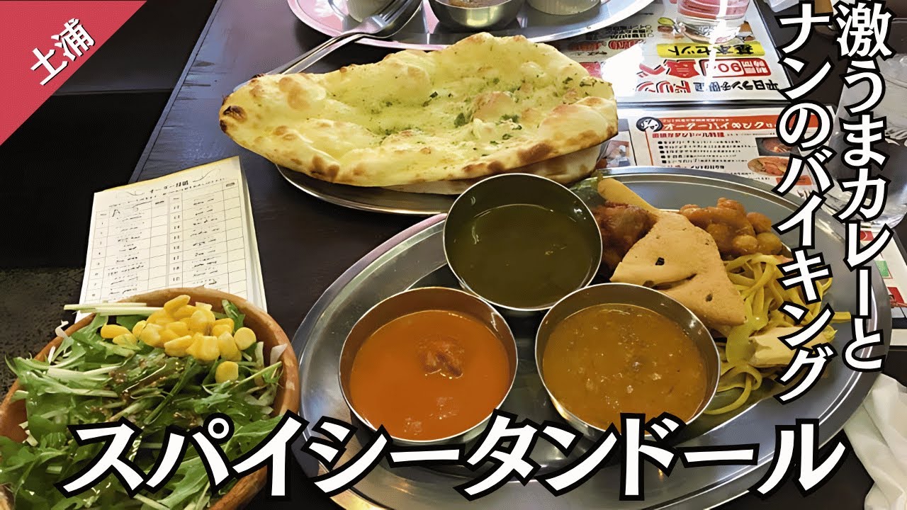 土浦市スパイシータンドールで本格インドカレー食べ放題！ナン全種＆絶品カレーを満喫【茨城】