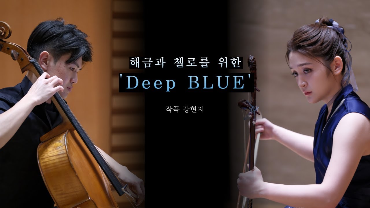 해금과 첼로를 위한 'Deep BLUE' (작곡 강현지) *초연