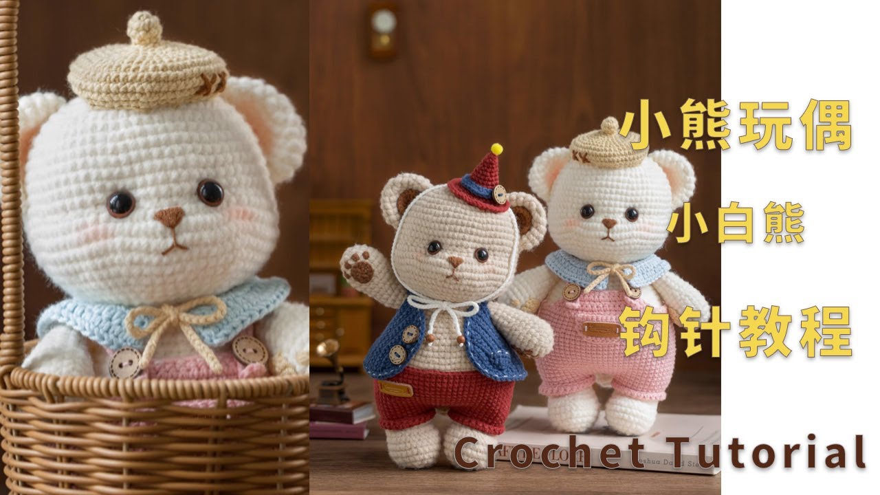苏苏姐家钩针小熊玩偶乳白款编织视频教程 | Crochet Amigurumi Bear Pattern Tutorial