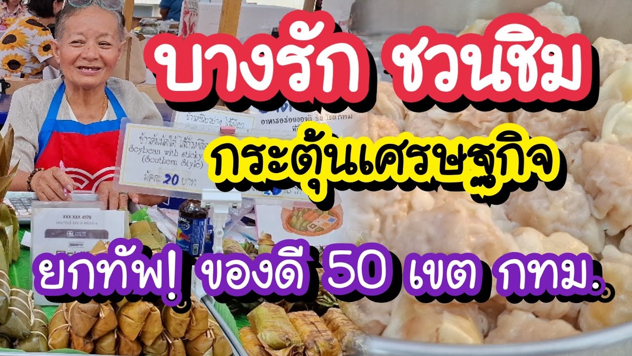 บางรัก ชวนชิม กระตุ้นเศรษฐกิจ ยกทัพ! ของดี 50 เขต กทม. ที่ไปรษณีย์กลาง บางรัก 10-12 ก.ย. 68