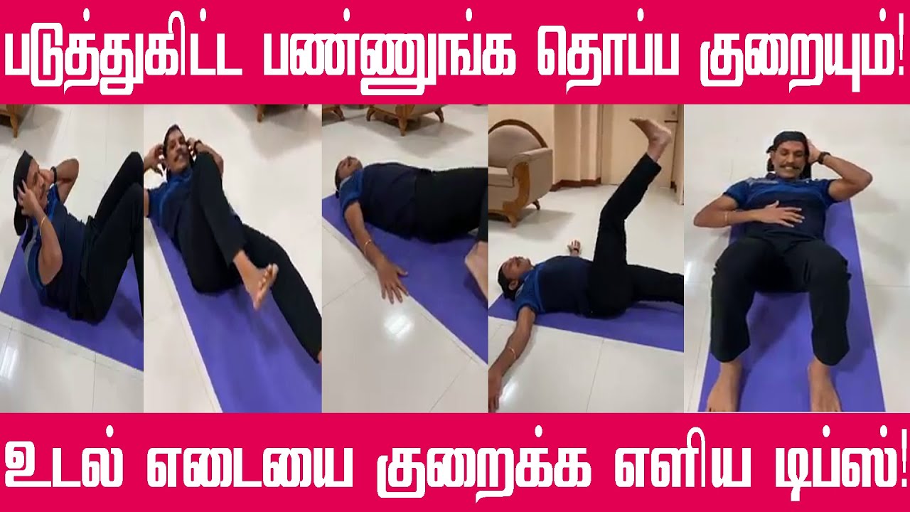இப்படி பண்ணுங்க உடனே தொப்பை குறையும்! | Sylendra babu workout video | Sylendra Babu motivation