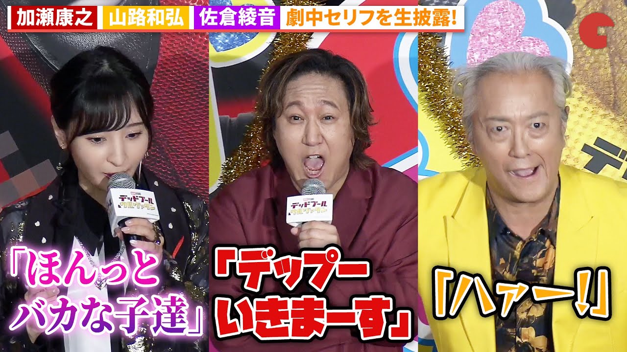 加瀬康之×山路和弘×佐倉綾音、キャラ声生披露！『デッドプール＆ウルヴァリン』公開記念！真夏の激アツトークイベント