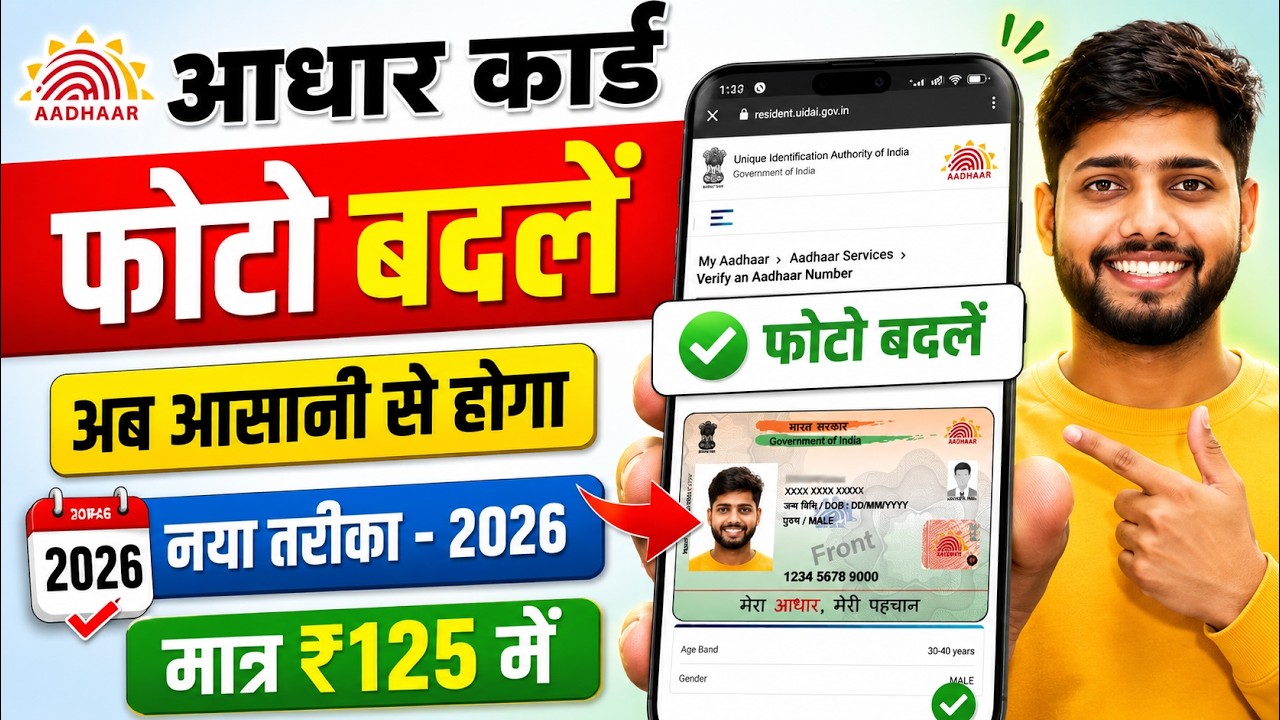 Aadhar Card Photo Change Online 2026 | aadhar card me photo kaise change kare | photo update process