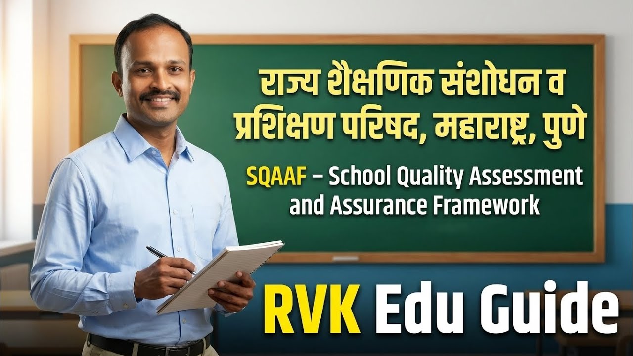 SQAAF Framework Explained | शाळा गुणवत्ता मूल्यमापन आणि आश्वासन आराखडा संपूर्ण माहिती #education