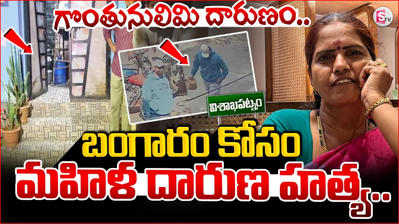 🔴LIVE :బంగారం కోసం మహిళ ..| Vizag Lakshmi Incident  | CCTV Footage | Vishakha News | SumanTV Sai