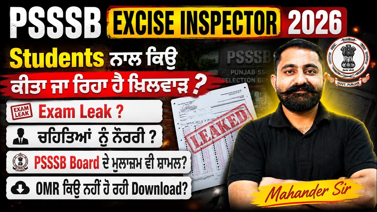 PSSSB Excise Inspector 2026 | Students ਨਾਲ ਕਿਊ ਕੀਤਾ ਜਾ ਰਿਹਾ ਹੈ ਖਿਲਵਾੜ? Exam Leak? ਚਹਿਤਿਆਂ ਨੂੰ ਨੌਕਰੀ