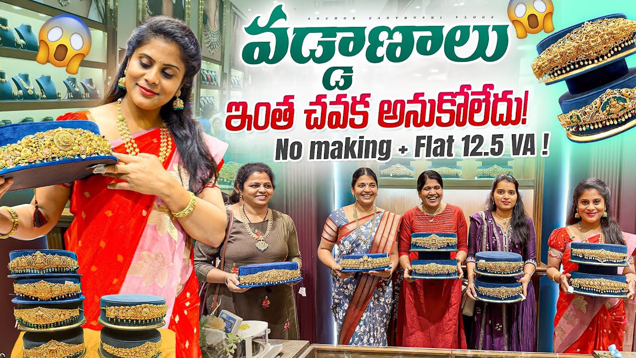 100కు వడ్డాణాలు Flat 12.5 VA+No Making తో, చూడండి ఎంతమంది వచ్చారో| Latest Vaddanam Light Weight| PjE