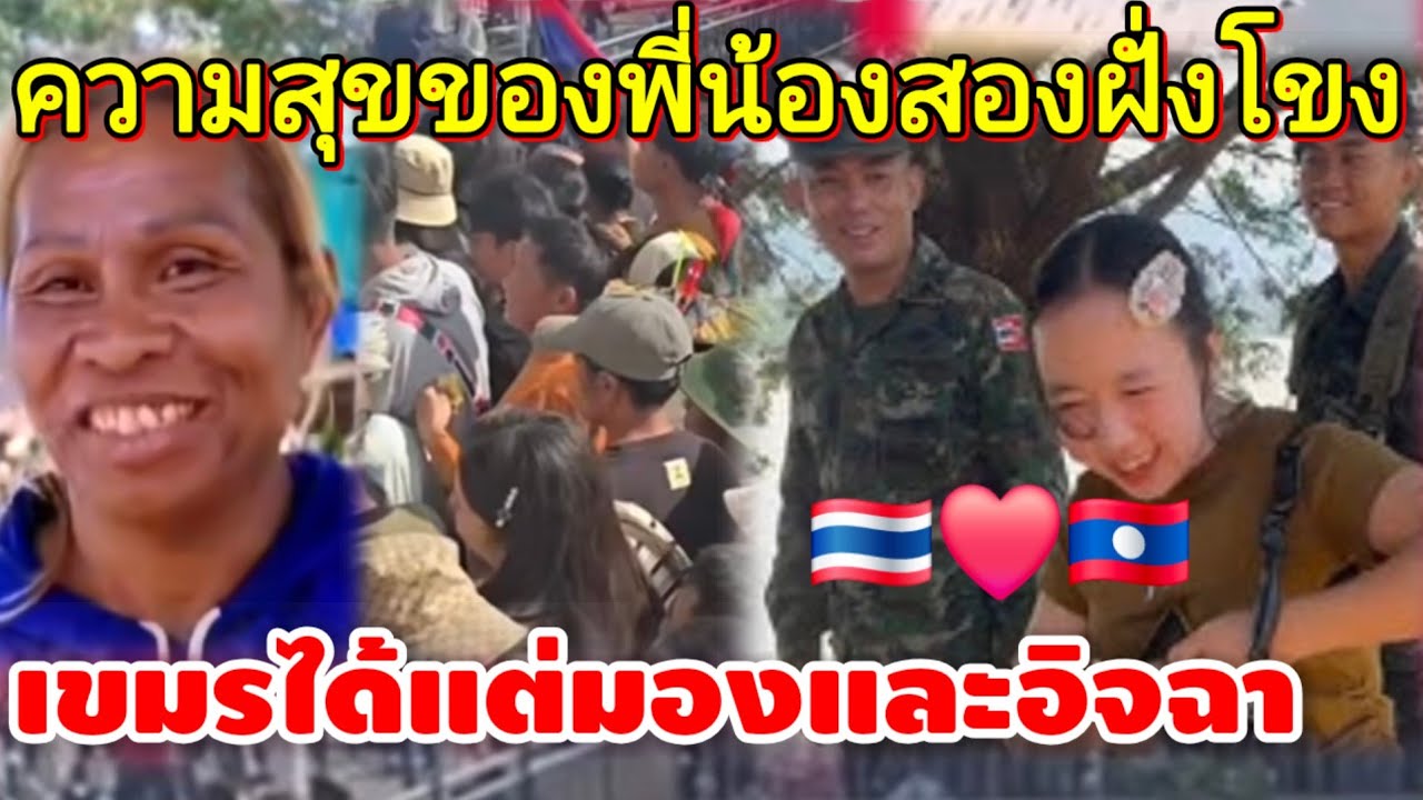 คนลาวน้ำตาคลอเมื่อได้ยินคำนี้จากปากเจ้านาที่ไทย​       นี้ความ​ความสัมพันธ์​ไทยลาวที่มีต่อกัน‼️