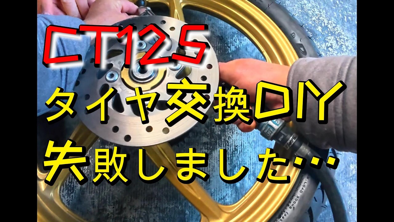 CT125 タイヤ交換DIY 失敗しました…CT125 タイヤ交換 DIY｜DURO 100/80-17 手組み＆ビード上げ
