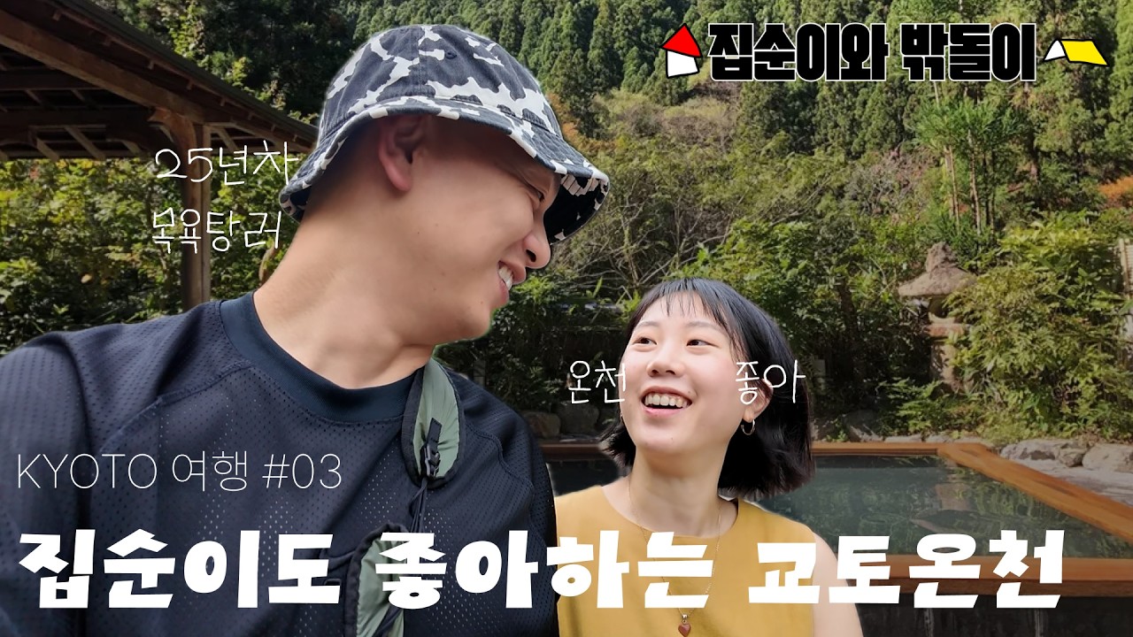 교토 근교 쿠라마 온천 가는 길ㅣ🏠집순이와 밖돌이⛺️ 교토 여행ㅣ바깥은 승한