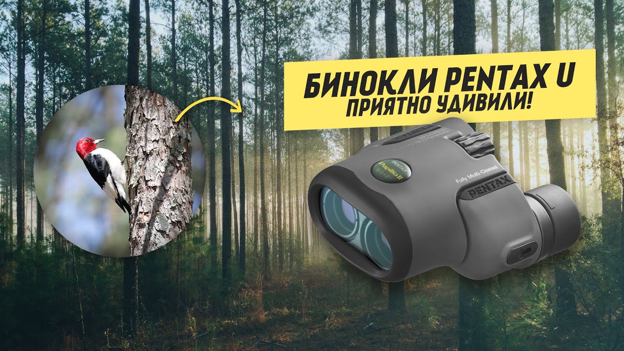 Обзор Биноклей Pentax [Серия U]
