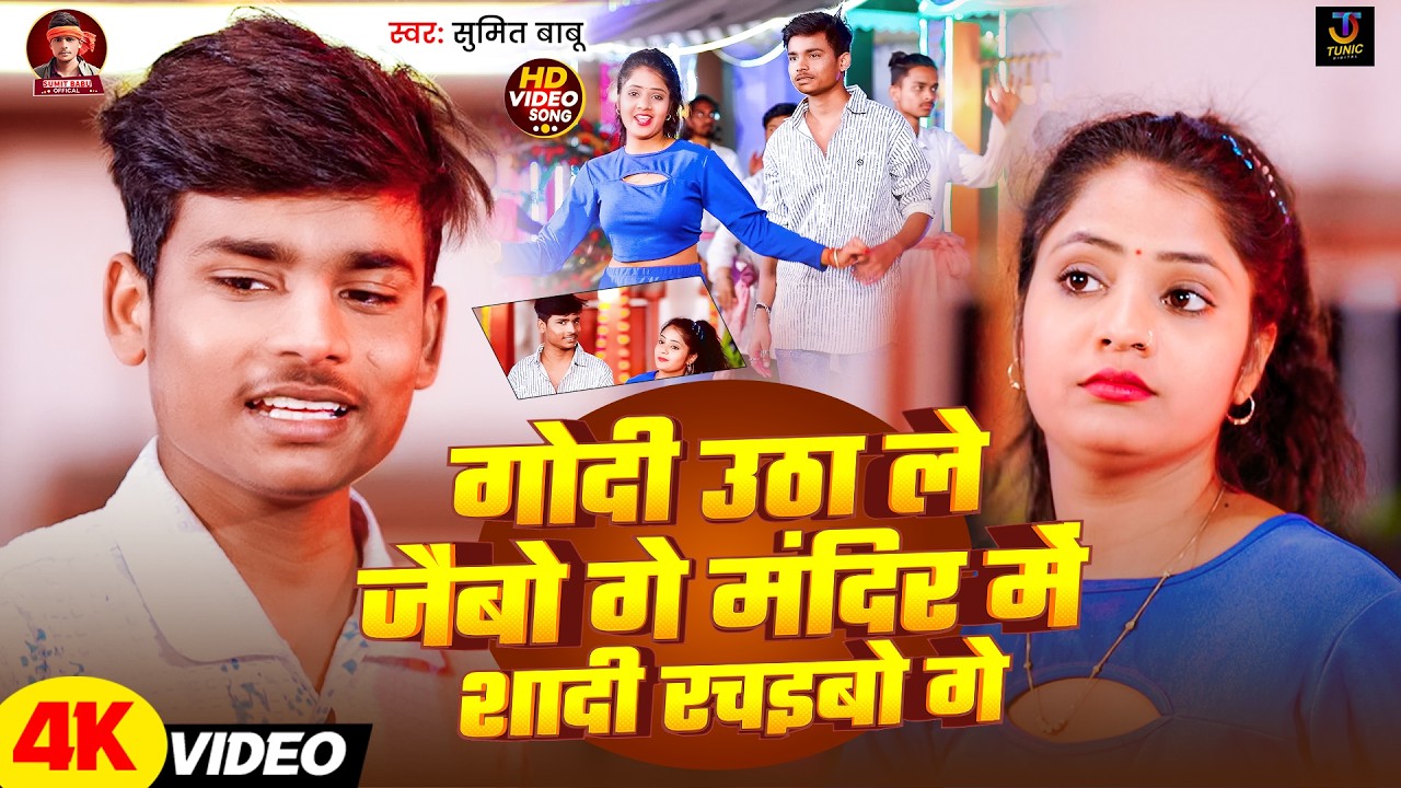 #4kvideo | गोदी उठा ले जैबो गे मंदिर में शादी रचइबो गे | #Sumit Babu का होली सोंग | #holi Song 2026