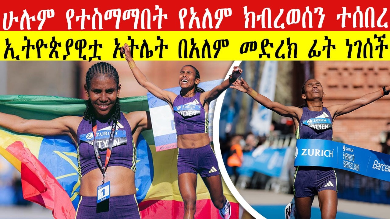 ሁሉም የተስማማበት የአለም ክብረወሰን ተሰበረ | ኢትዮጵያዊቷ አትሌት በአለም መድረክ ፊት ነገሰች |Fotyen SHOCKS Marathon World Record!