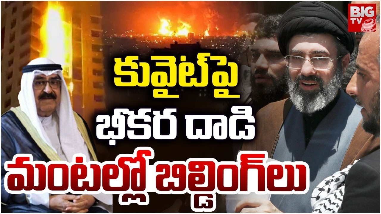 Iran Attacks Kuwait Airport Fuel Tanks | కువైట్ పై భీకర దాడి.. మంటల్లో బిల్డింగ్ లు | US-Iran War