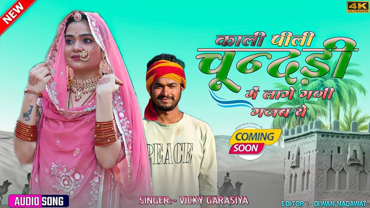 Vicky garasiya काली पीली चून्दड़ी में लागे गणी गजब ये  Rajasthani 2026 विक्की गरासिया राजस्थानी 