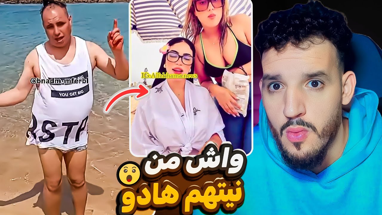 اللـ.ـوبـ.ـيات خرجو على السيطرة😯😯 و واحد كيبغيو شيخة وحدة هو و باه كلشي هرب ليه فهاد البلاد