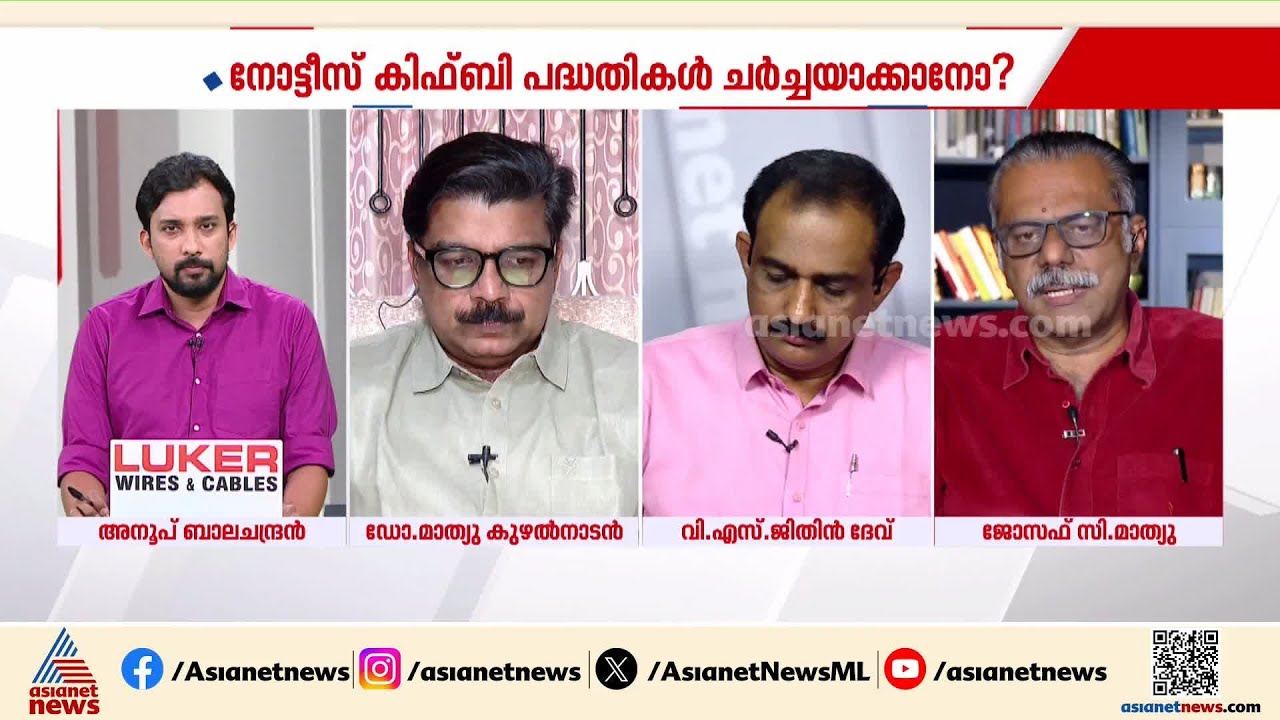 '22,000 കോടി രൂപയുടെ പ്രവർത്തനം മാത്രമാണ് ഇതുവരെ നടന്നിട്ടുള്ളത്'; ജോസഫ് സി മാത്യു | KIIFB