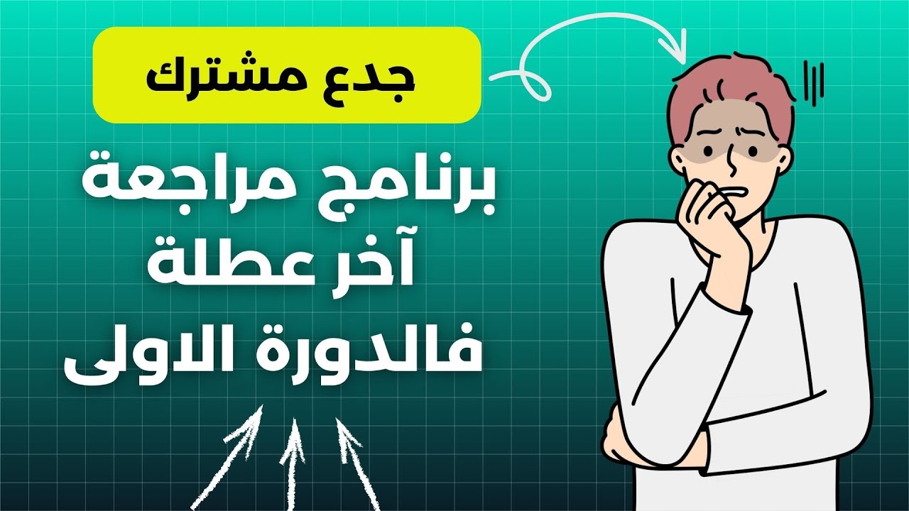 استعد للفروض  بعد العطلة : خطة سحرية للجدع المشترك!