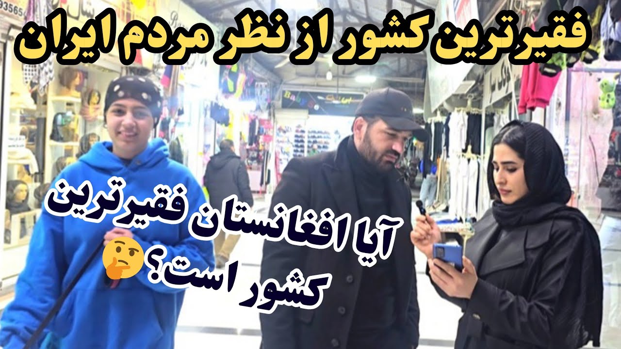فقیرترین کشور خاور میانه کدام کشور است، #افغانستان 😳😳