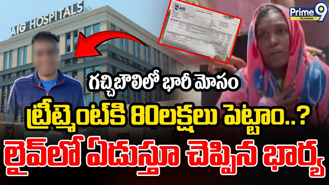 Tagore Movie Scene Repeat at Gachibowli Aig Hospital లైవ్ లో ఏడుస్తూ చెప్పిన భార్య |Prime9 Telangana