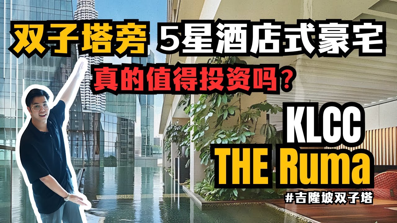 【Property Review #02】The RUMA Residences KLCC｜頂級酒店式公寓開箱｜雙子塔旁的隱藏版精品住宅