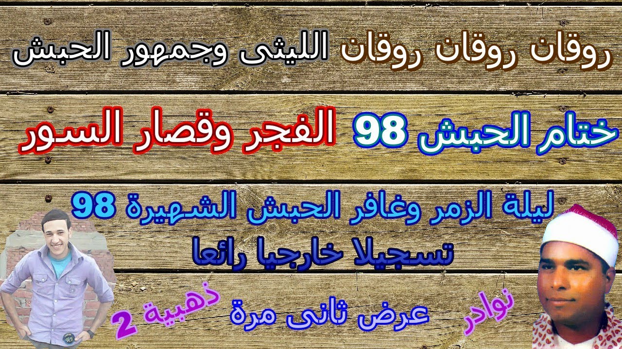 روقان روقان الحاج محمد الليثى وجمهور الحبش فى ختام الحبش 98 ليلة الزمر وغافر تسجيلا خارجيا ثانى مرة