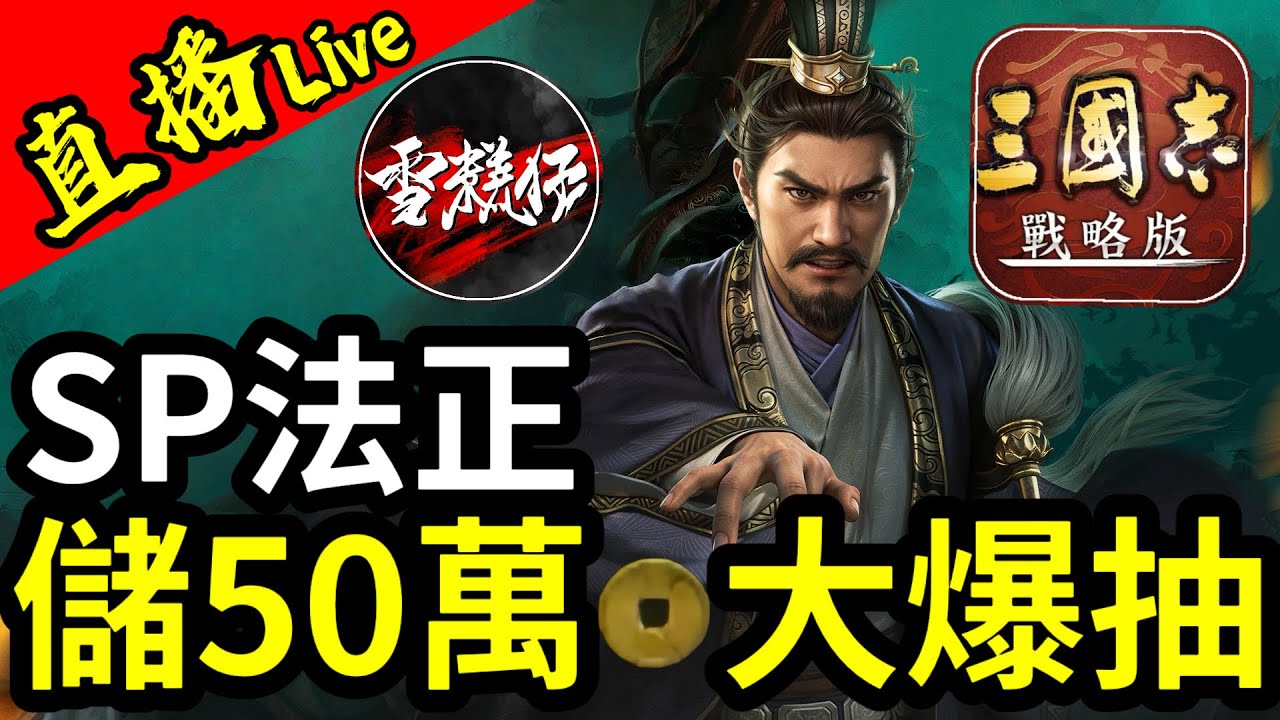 S24開荒首日【50萬】金銖！務必拿下新版本之子【SP法正】丨PK22001丨#三國志戰略版 ｜2025.1.24