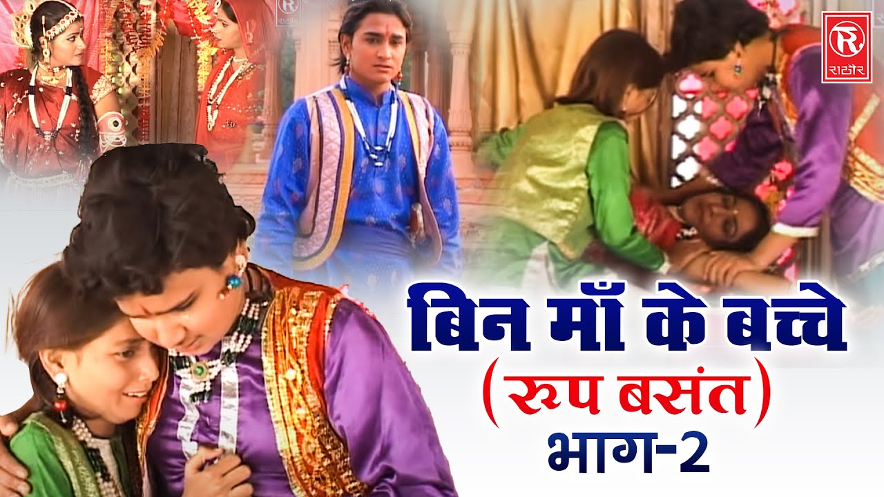 बिन माँ के बच्चे ( रूप बसंत ) देहाती फिल्म भाग 2 | Dehati Film 2024 | Bin Maa Ke Bache | Hd Video