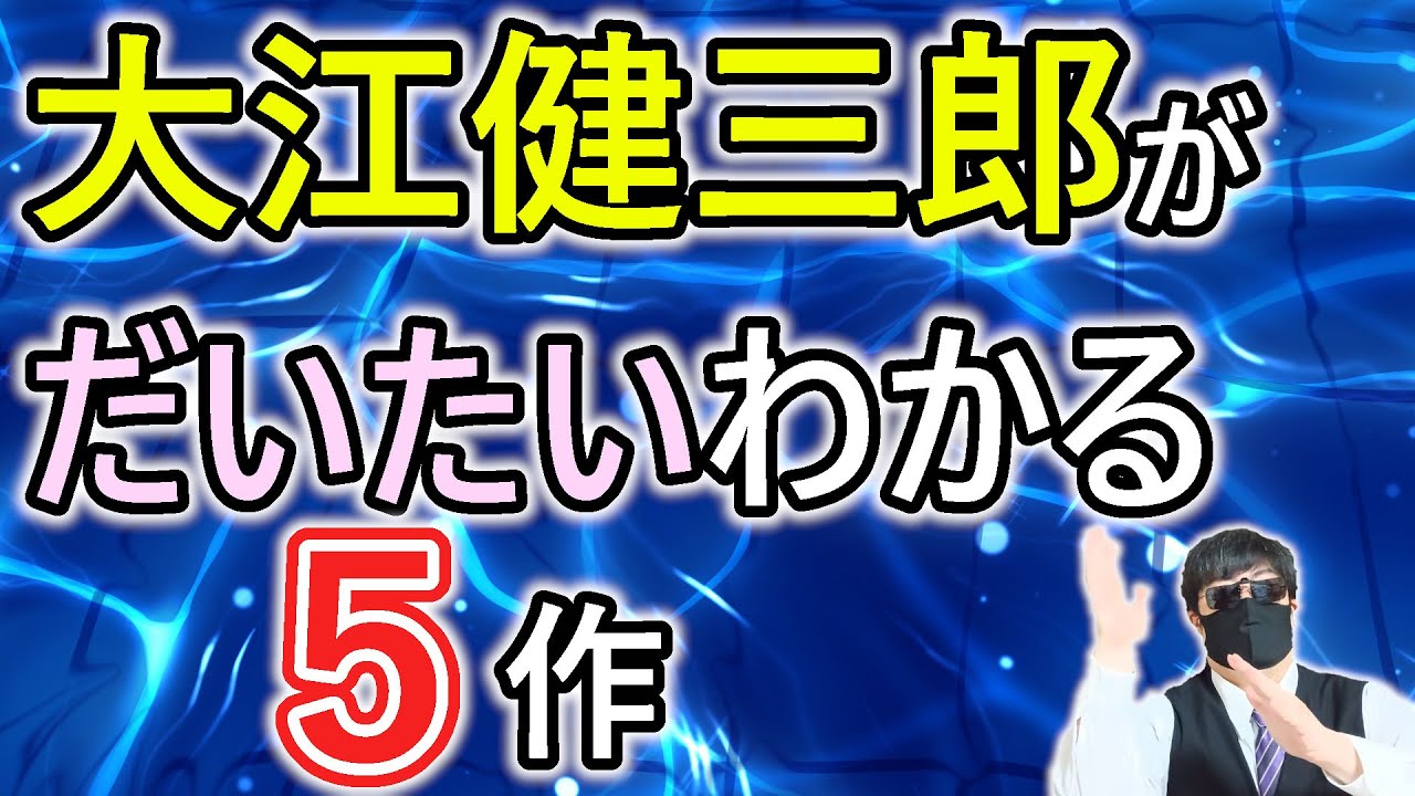 大江健三郎の重要性を理解するための最短ルートを五作品に絞って紹介！